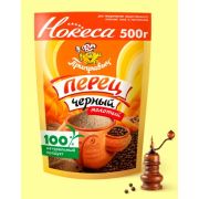 Перец черный молотый 500гр 1/6шт ( ХоРеКа)