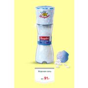 МЕЛЬНИЦА - СОЛЬ МОРСКАЯ 91гр 1/6шт/4бл 1/24шт