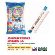Зефир косичка Маршмеллоу с ароматом клубники 18 гр 1/24 *10бл / 240 арт. ММ-071