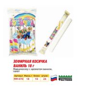 Зефир косичка Маршмеллоу с ароматом ванили 18 гр 1/24 *10бл / 240 арт. ММ-070