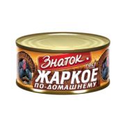 Жаркое по-домашнему ж/б 325гр ГОСТ ЗНАТОК 1/12шт